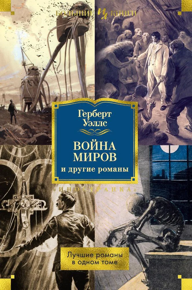 Книга издательства Иностранка. Война миров и другие романы (Уэллс Г.)