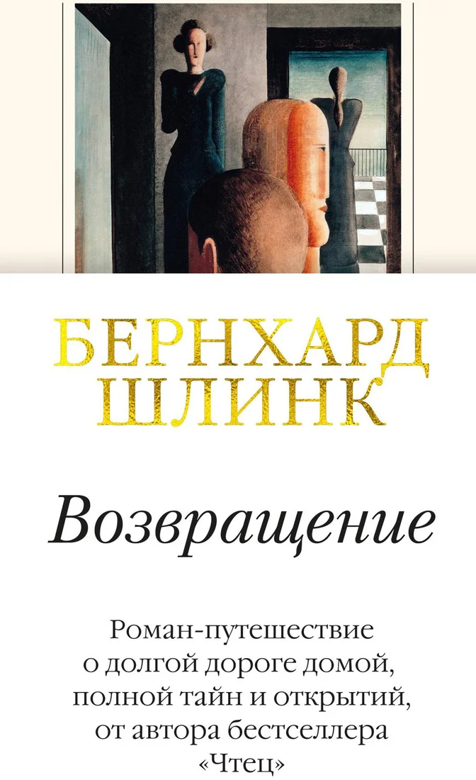 Книга издательства Иностранка. Возвращение (Шлинк Б.)