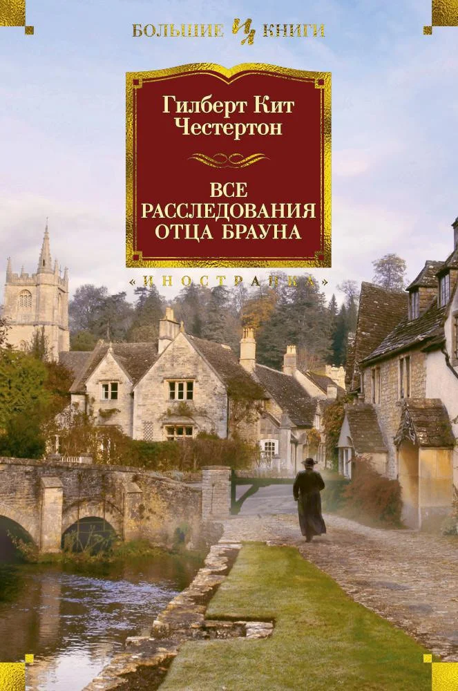 Книга издательства Иностранка. Все расследования отца Брауна (Честертон Г.)