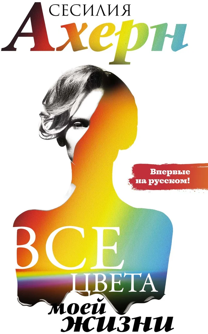 Книга издательства Иностранка. Все цвета моей жизни (Ахерн С.)