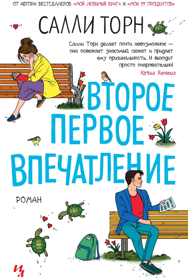 Книга издательства Иностранка. Второе первое впечатление 9785389216761 (Торн С.)