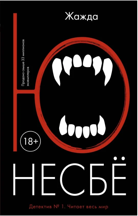 Книга издательства Иностранка. Жажда 9785389132917 (Несбе Ю.)