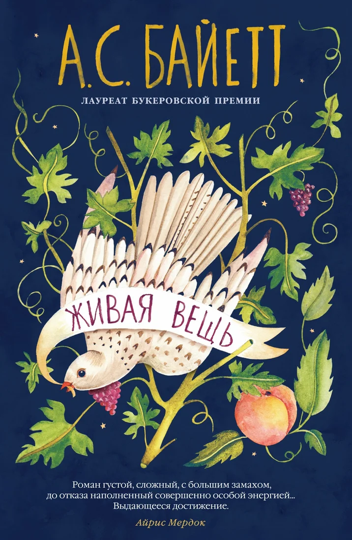 Книга издательства Иностранка. Живая вещь (Байетт А.С.)