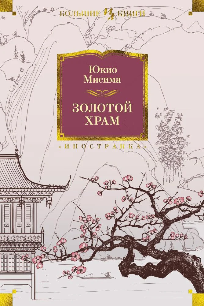 Книга издательства Иностранка. Золотой Храм 9785389123007 (Мисима Ю.)
