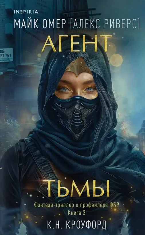 Книга издательства Inspiria. Агент тьмы (Омер Майк, Риверс Алекс)