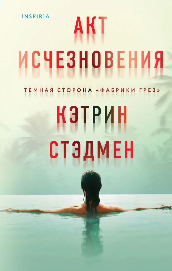 Книга издательства Inspiria. Акт исчезновения (Стэдмен К.)