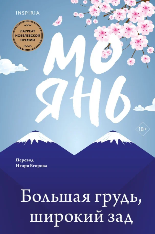 Книга издательства Inspiria. Большая грудь, широкий зад (Янь Мо)