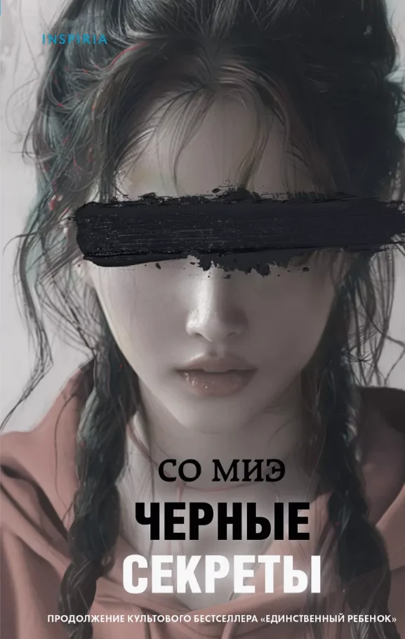 Книга издательства Inspiria. Черные секреты (Миэ Со)