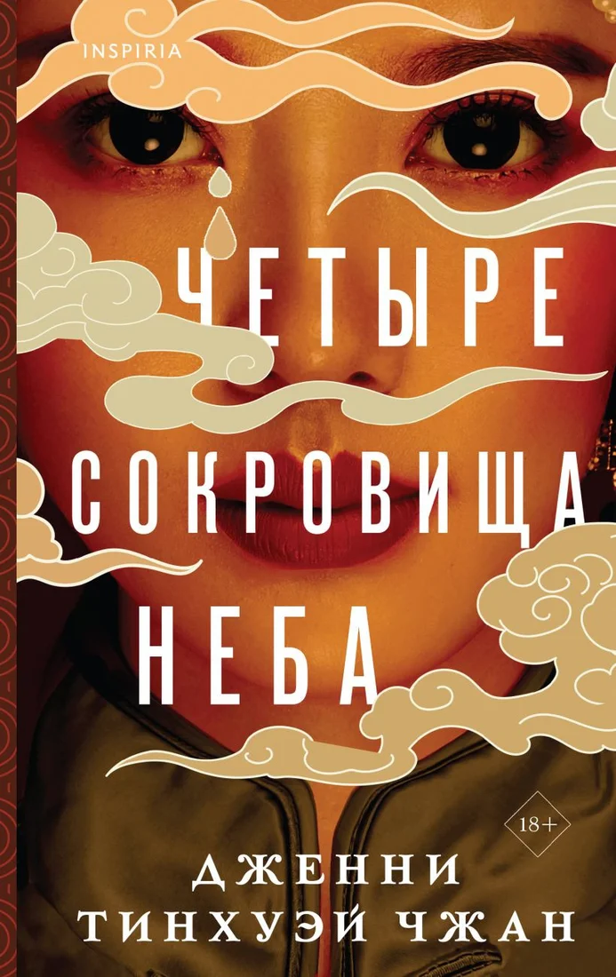 Книга издательства Inspiria. Четыре сокровища неба 9785041189921 (Тинхуэй Чжан Д.)