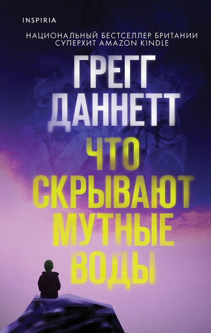 Книга издательства Inspiria. Что скрывают мутные воды 9785041870171 (Даннетт Г.)