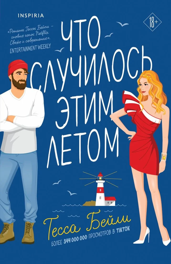 Книга издательства Inspiria. Что случилось этим летом (Бейли Т.)