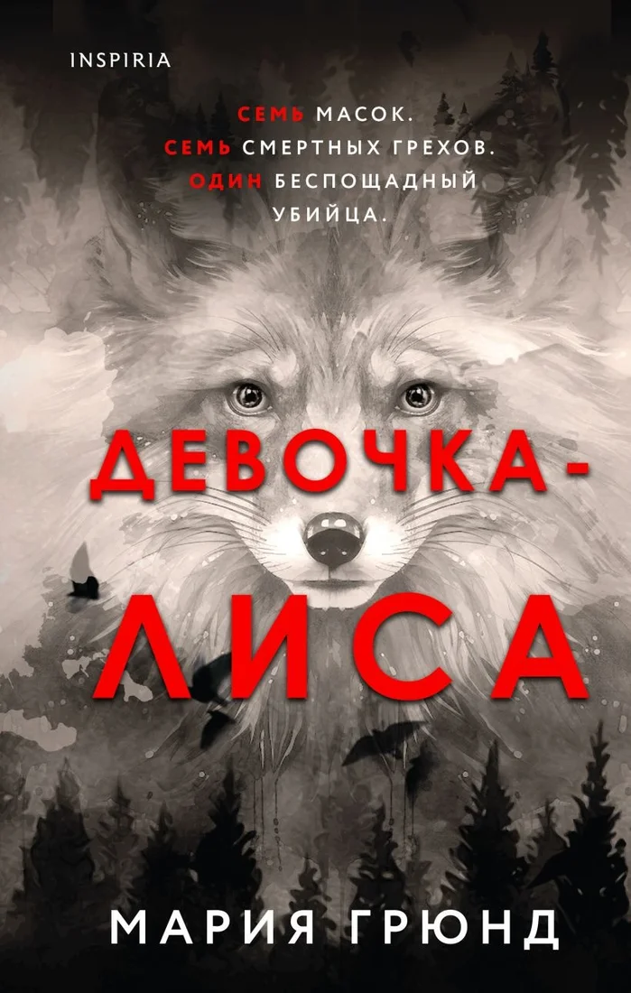 Книга издательства Inspiria. Девочка-лиса (Грюнд М.)