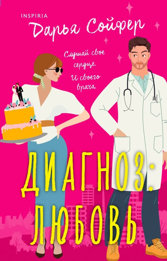 Книга издательства Inspiria. Диагноз: любовь (Сойфер Д.)