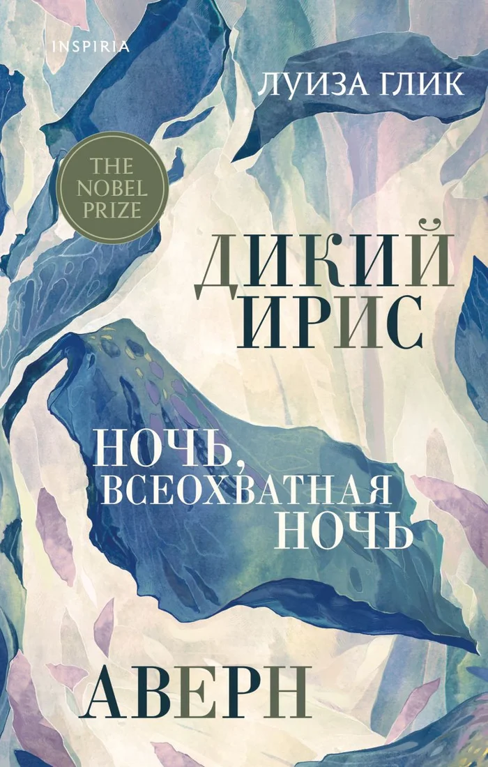 Книга издательства Inspiria. Дикий ирис, Аверн, Ночь, всеохватная ночь 9785041747190 (Глик Л.)