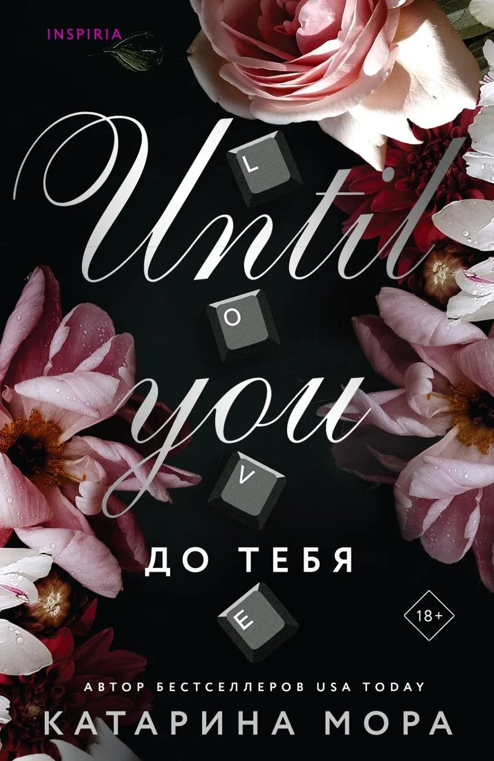 Книга издательства Inspiria. До тебя (Мора Катарина)