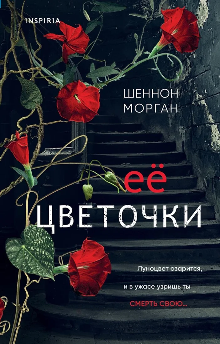 Книга издательства Inspiria. Ее цветочки 9785041849740 (Морган Ш.)