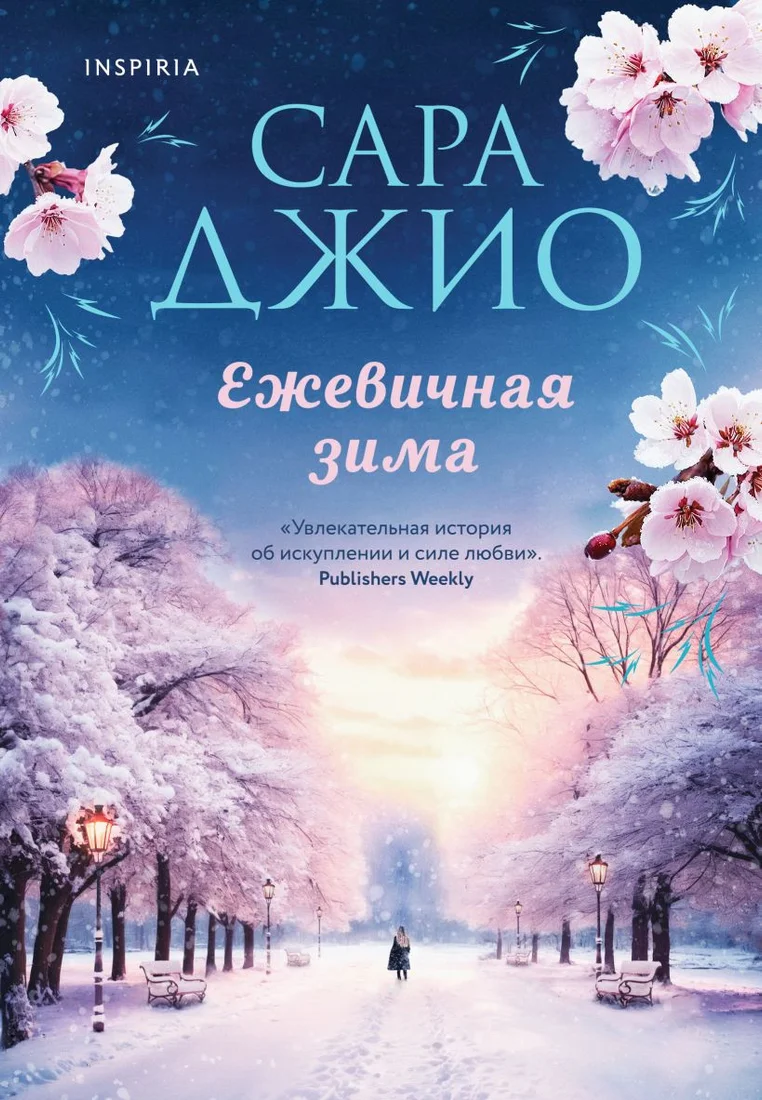Книга издательства Inspiria. Ежевичная зима 9785041743444 (Джио С.)