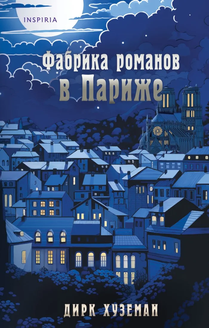 Книга издательства Inspiria. Фабрика романов в Париже 9785041590154 (Хуземан Д.)