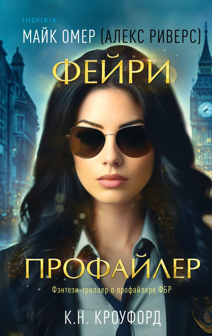 Книга издательства Inspiria. Фейри-профайлер 9785041931780 (Омер М., Кроуфорд К.)