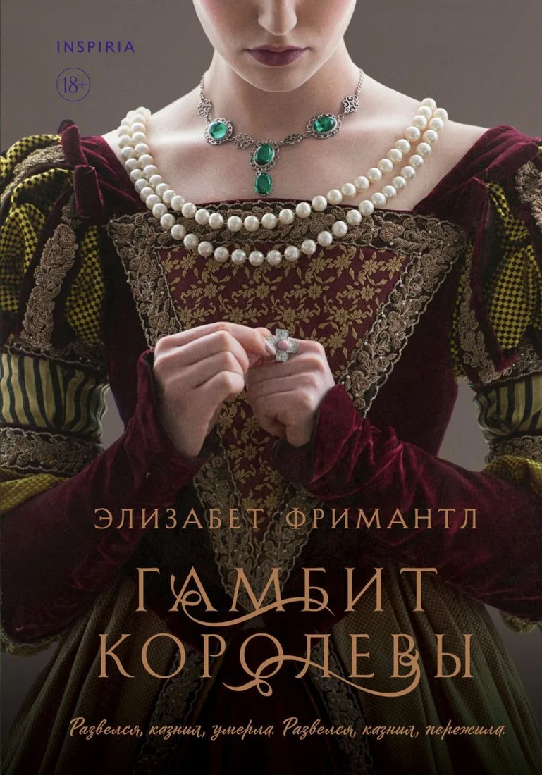 Книга издательства Inspiria. Гамбит королевы (Фримантл Э.)