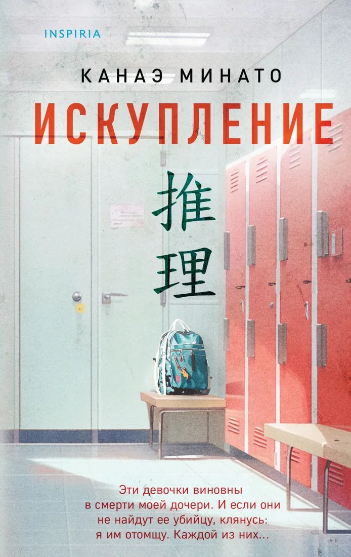 Книга издательства Inspiria. Искупление (Минато К.)