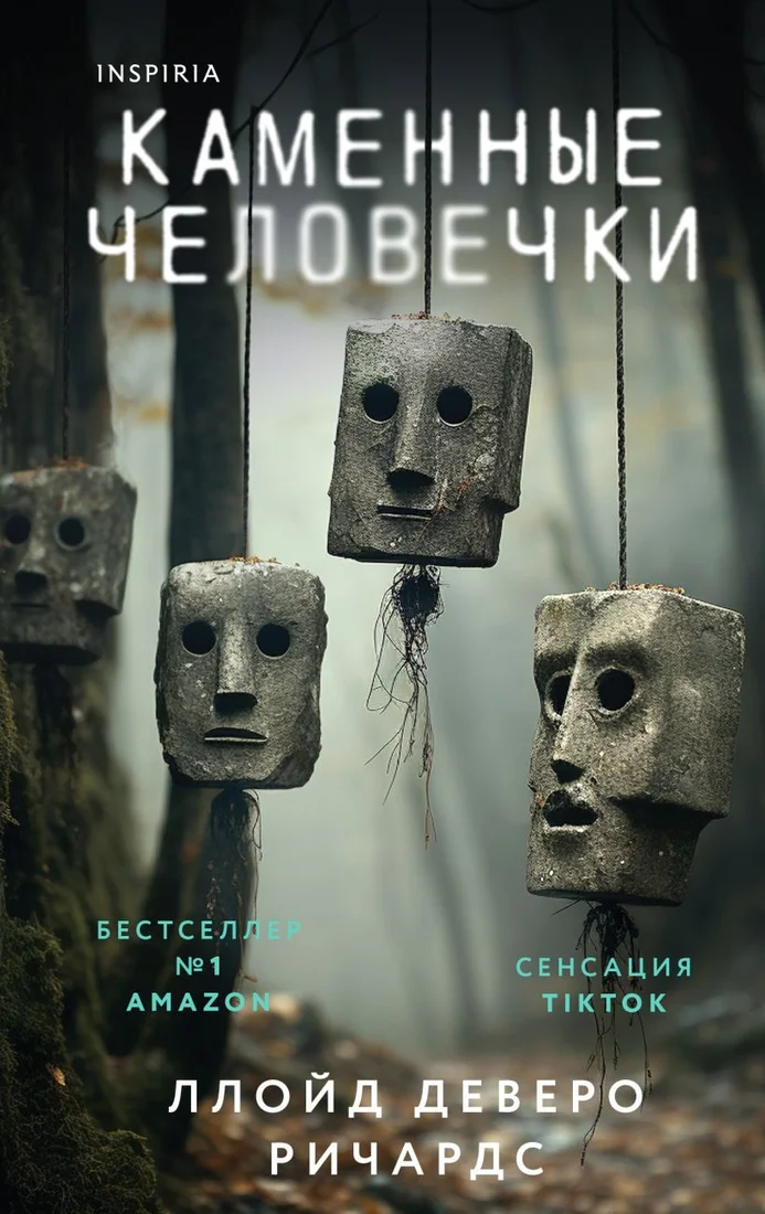 Книга издательства Inspiria. Каменные человечки 9785041908928 (Ричардс Л.)