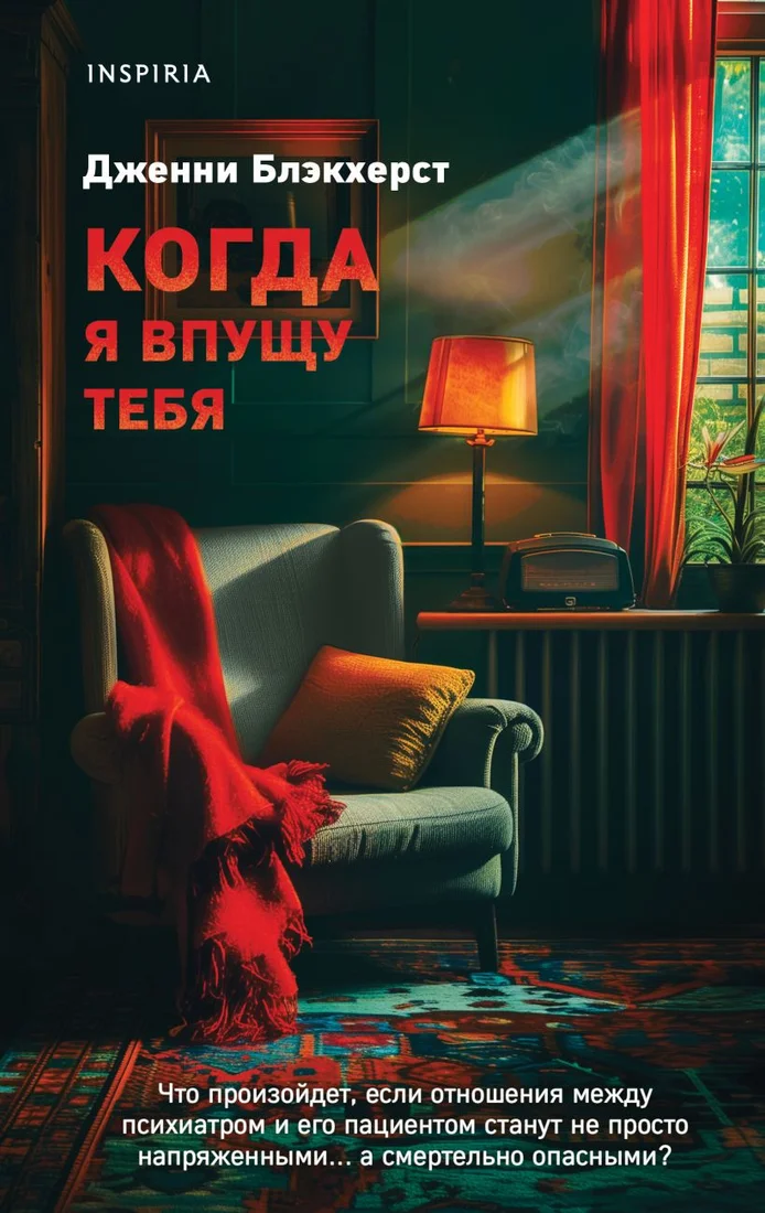 Книга издательства Inspiria. Когда я впущу тебя (Блэкхерст Дж.)