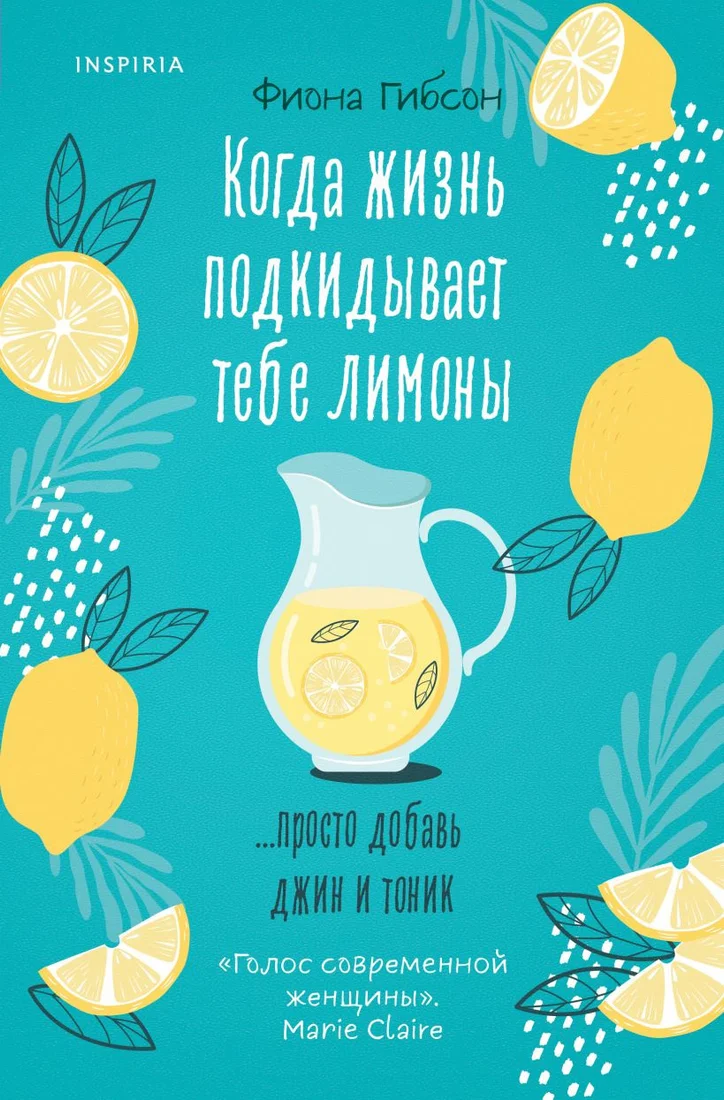 Книга издательства Inspiria. Когда жизнь подкидывает тебе лимоны (Гибсон Ф.)