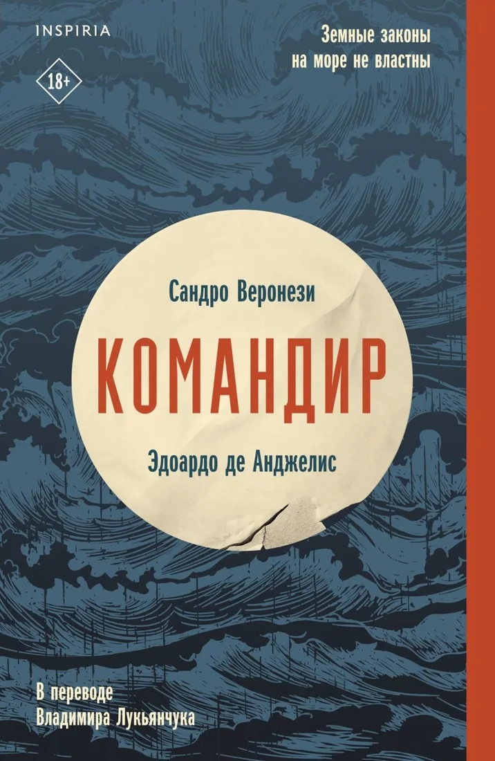 Книга издательства Inspiria. Командир (Веронези С., де Анджелис Э.)