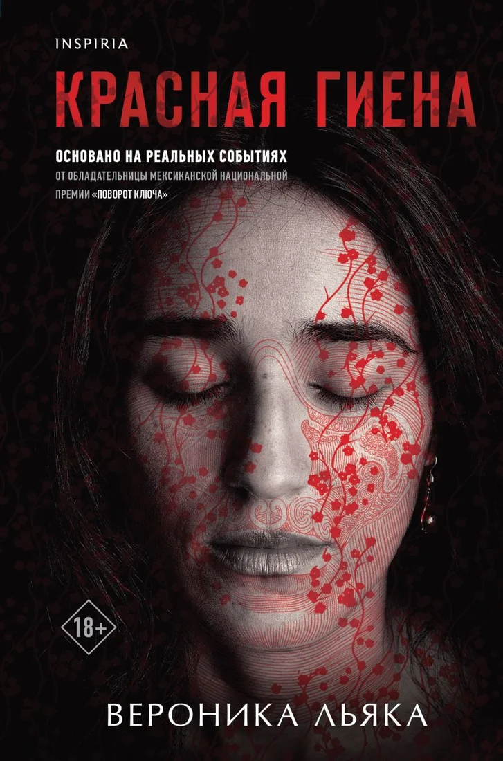Книга издательства Inspiria. Красная гиена 9785041866990 (Льяка В.)