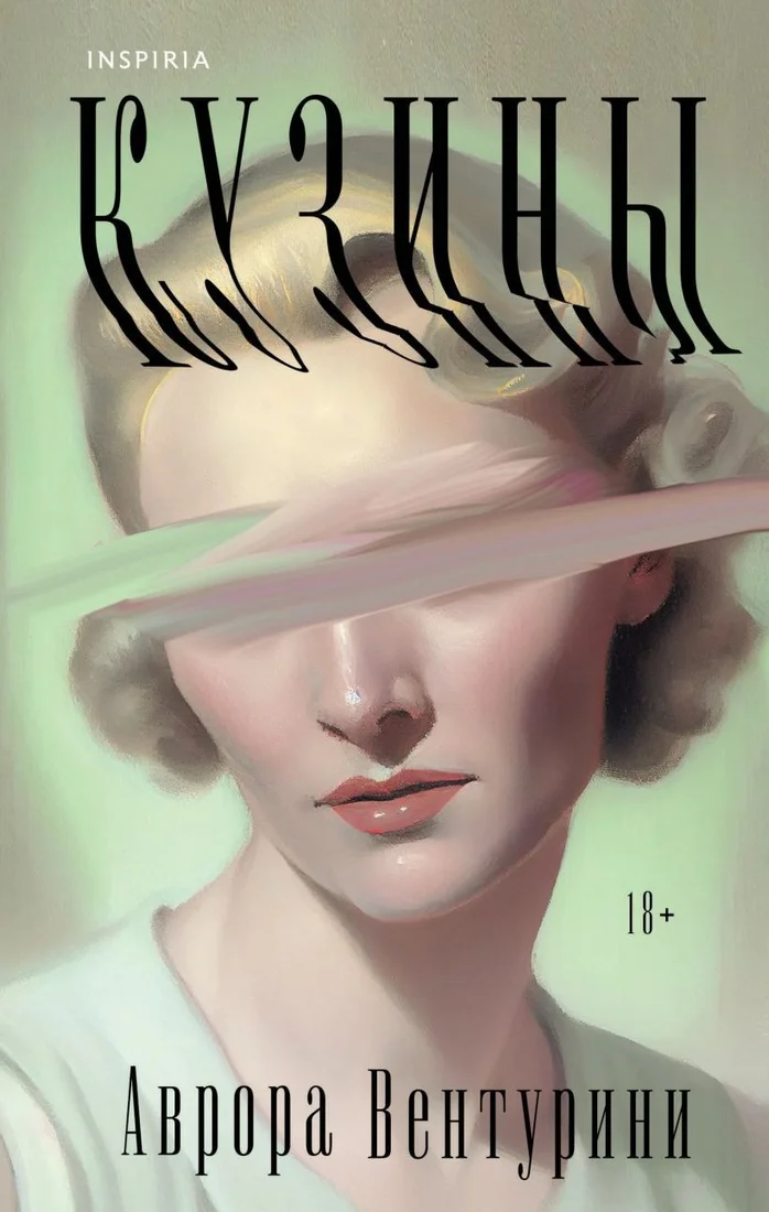 Книга издательства Inspiria. Кузины (Вентурини А.)