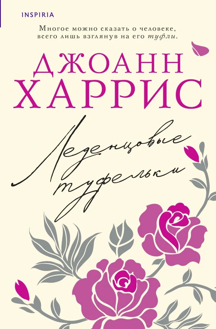 Книга издательства Inspiria. Леденцовые туфельки (Харрис Д.)