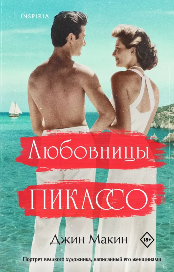 Книга издательства Inspiria. Любовницы Пикассо (Макин Джин)