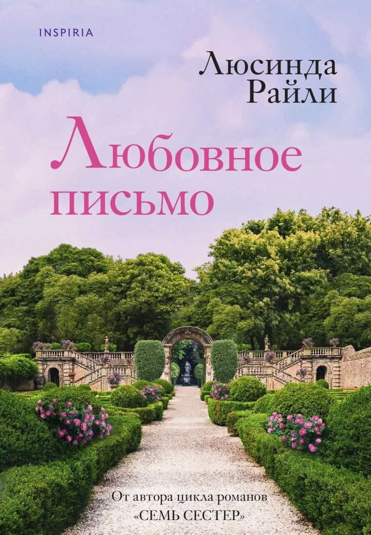 Книга издательства Inspiria. Любовное письмо (Райли Люсинда)
