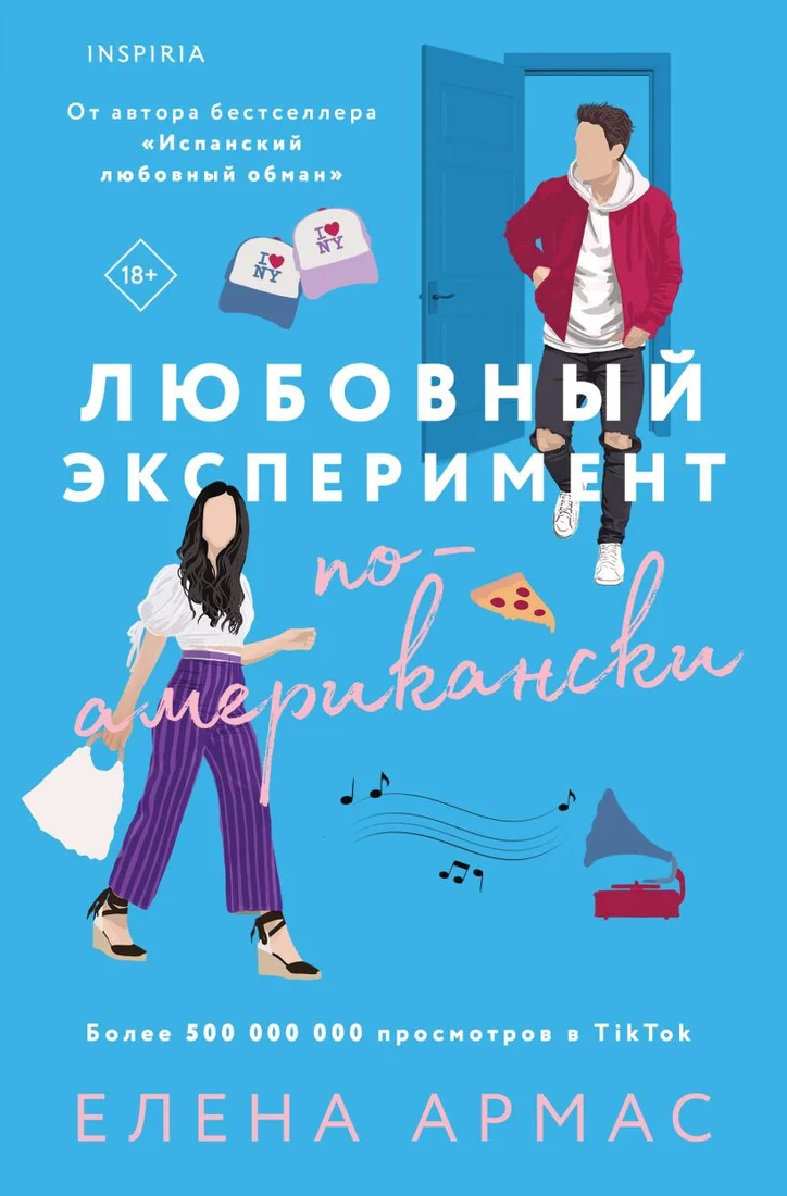 Книга издательства Inspiria. Любовный эксперимент по-американски (Армас Е.)