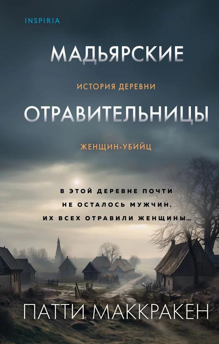 Книга издательства Inspiria. Мадьярские отравительницы (Маккракен П.)
