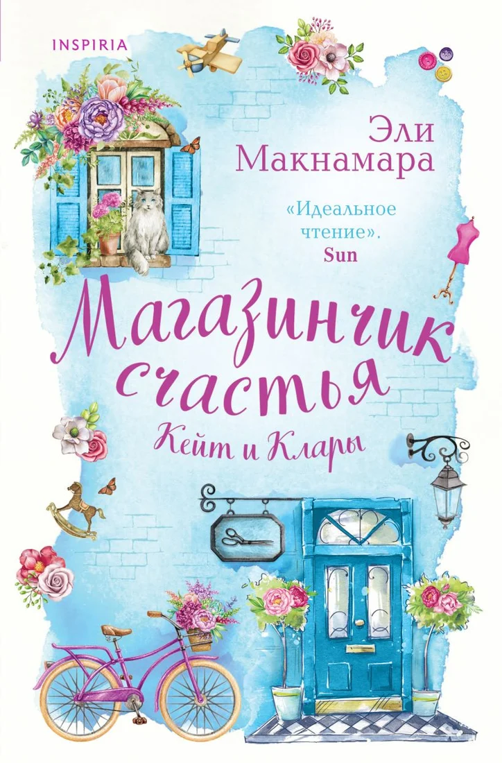 Книга издательства Inspiria. Магазинчик счастья Кейт и Клары 9785041916473 (Макнамара Э.)