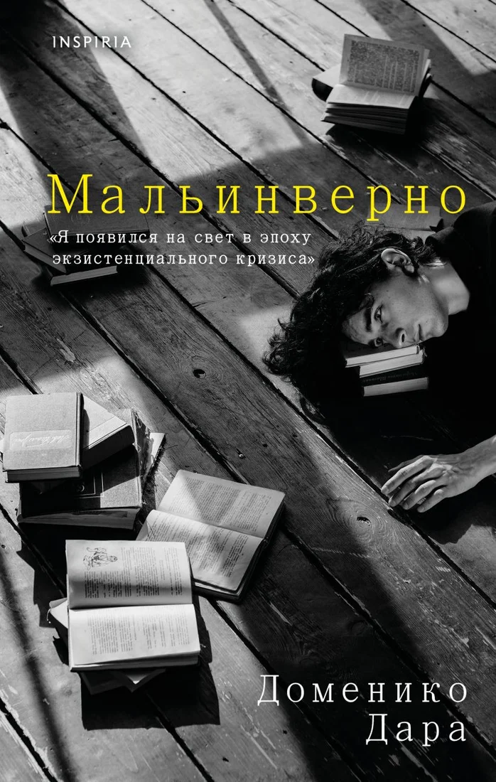 Книга издательства Inspiria. Мальинверно 9785041790530 (Дара Д.)