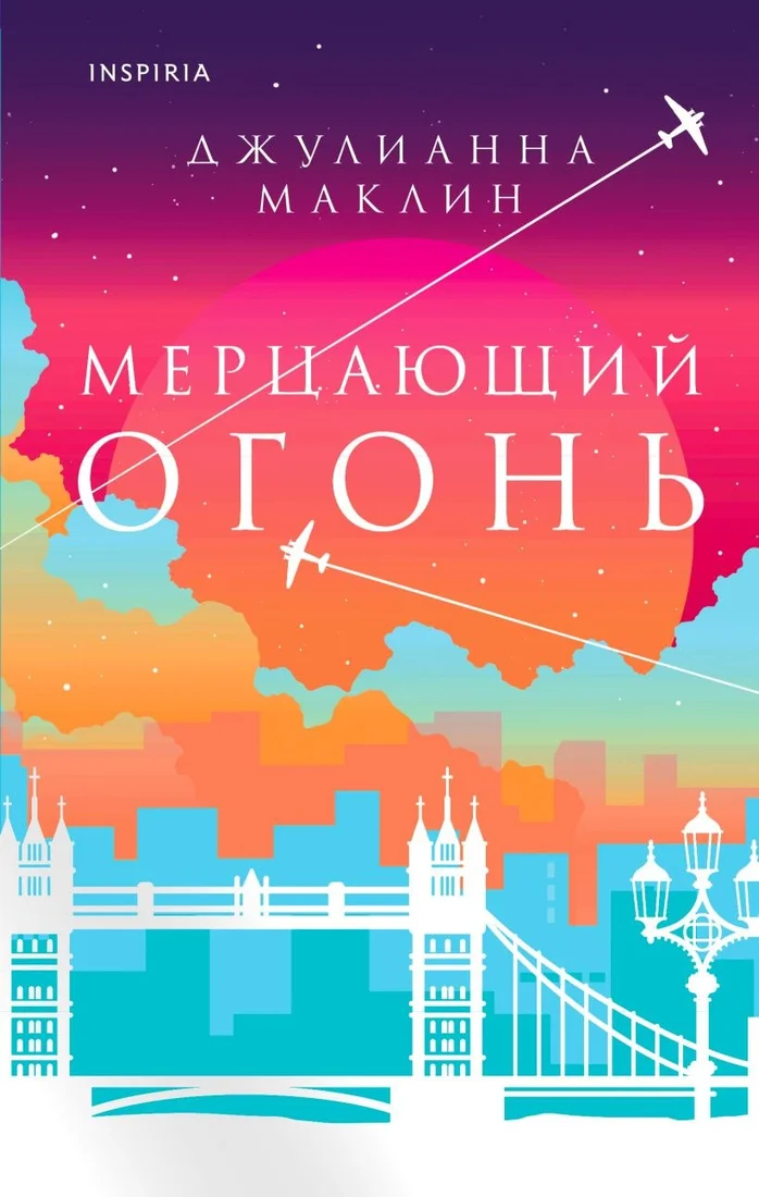 Книга издательства Inspiria. Мерцающий огонь (Маклин Джулианна)