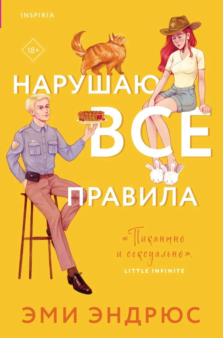 Книга издательства Inspiria. Нарушаю все правила (Эндрюс Эми)