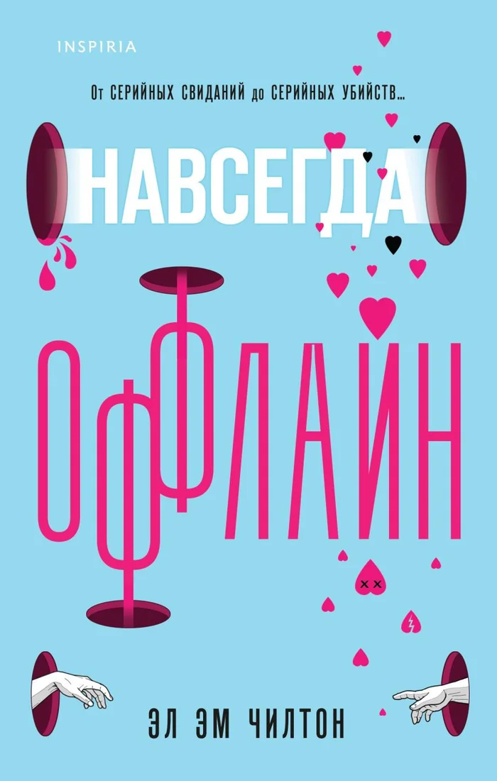 Книга издательства Inspiria. Навсегда оффлайн 9785041929817 (Чилтон Э.Э.)