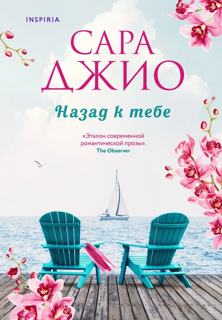 Книга издательства Inspiria. Назад к тебе 9785041687786 (Джио С.)