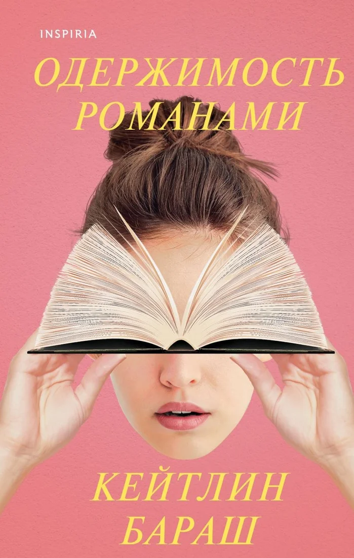 Книга издательства Inspiria. Одержимость романами (Бараш К.)