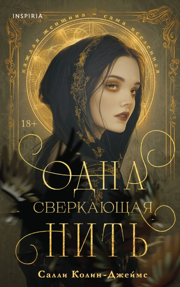 Книга издательства Inspiria. Одна сверкающая нить (Колин-Джеймс Салли)