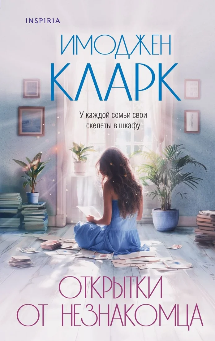 Книга издательства Inspiria. Открытки от незнакомца (Кларк Имоджен)