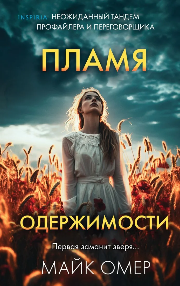 Книга издательства Inspiria. Пламя одержимости (Омер М.)