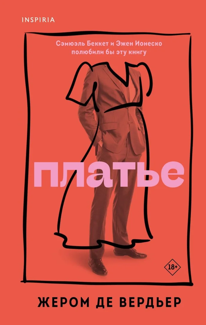 Книга издательства Inspiria. Платье (де Вердьер Ж.)