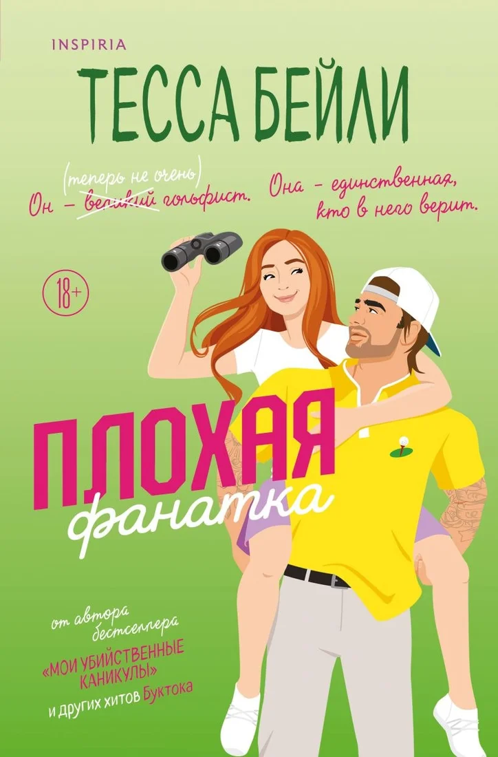 Книга издательства Inspiria. Плохая фанатка, мягкая обложка (Бейли Тесса)