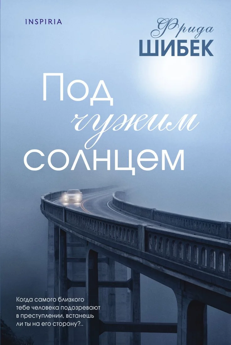 Книга издательства Inspiria. Под чужим солнцем 9785041774660 (Шибек Ф.)