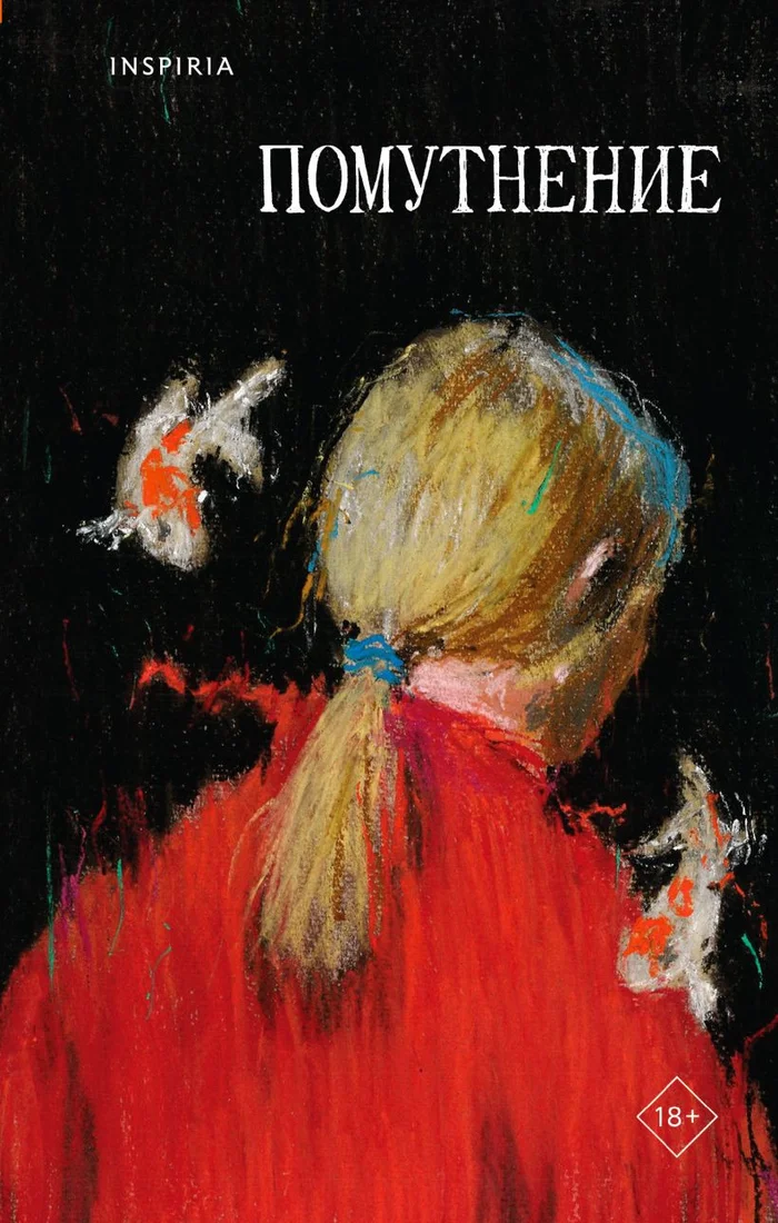 Книга издательства Inspiria. Помутнение 9785041892555 (Птицева О., Сауле Л., Макаревская Л.)